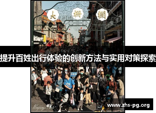 提升百姓出行体验的创新方法与实用对策探索 提升百姓出行体验的创新方法与实用对策探索
