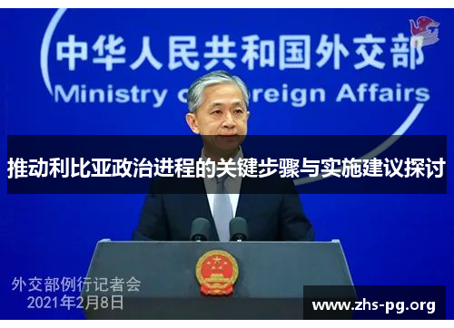 推动利比亚政治进程的关键步骤与实施建议探讨 推动利比亚政治进程的关键步骤与实施建议探讨