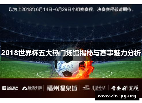 2018世界杯五大热门场馆揭秘与赛事魅力分析 2018世界杯五大热门场馆揭秘与赛事魅力分析
