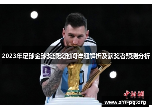 2023年足球金球奖颁奖时间详细解析及获奖者预测分析 2023年足球金球奖颁奖时间详细解析及获奖者预测分析