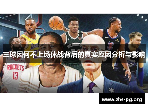 三球因何不上场休战背后的真实原因分析与影响 三球因何不上场休战背后的真实原因分析与影响