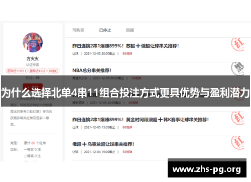 为什么选择北单4串11组合投注方式更具优势与盈利潜力 为什么选择北单4串11组合投注方式更具优势与盈利潜力