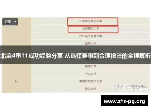 北单4串11成功经验分享 从选择赛事到合理投注的全程解析 北单4串11成功经验分享 从选择赛事到合理投注的全程解析