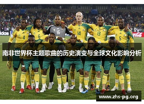南非世界杯主题歌曲的历史演变与全球文化影响分析 南非世界杯主题歌曲的历史演变与全球文化影响分析