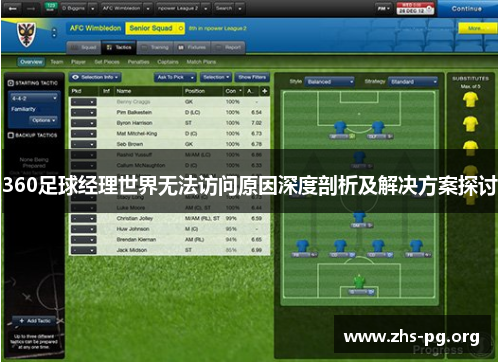 360足球经理世界无法访问原因深度剖析及解决方案探讨 360足球经理世界无法访问原因深度剖析及解决方案探讨