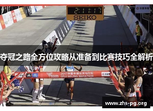 夺冠之路全方位攻略从准备到比赛技巧全解析 夺冠之路全方位攻略从准备到比赛技巧全解析