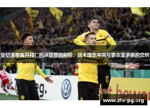 安切洛蒂离开拜仁的深层原因剖析：战术理念冲突与更衣室矛盾的交织