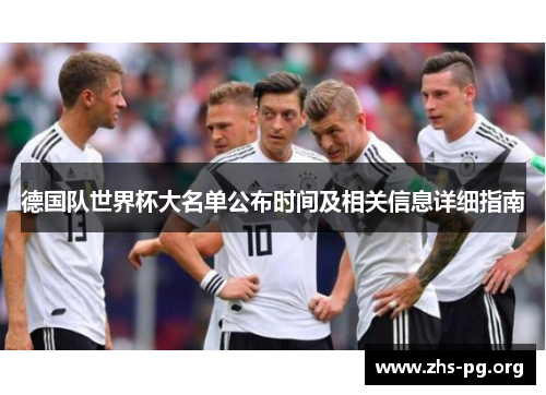 德国队世界杯大名单公布时间及相关信息详细指南 德国队世界杯大名单公布时间及相关信息详细指南