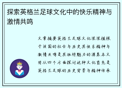 探索英格兰足球文化中的快乐精神与激情共鸣 探索英格兰足球文化中的快乐精神与激情共鸣