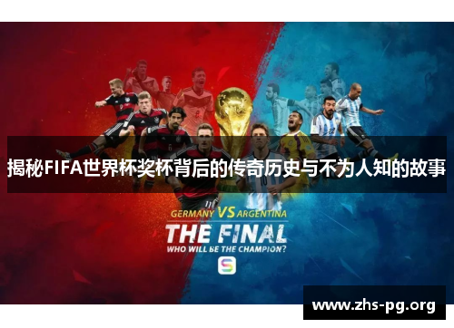 揭秘FIFA世界杯奖杯背后的传奇历史与不为人知的故事 揭秘FIFA世界杯奖杯背后的传奇历史与不为人知的故事