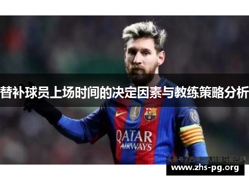 替补球员上场时间的决定因素与教练策略分析 替补球员上场时间的决定因素与教练策略分析