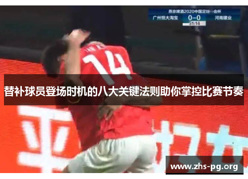替补球员登场时机的八大关键法则助你掌控比赛节奏 替补球员登场时机的八大关键法则助你掌控比赛节奏