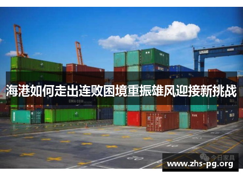 海港如何走出连败困境重振雄风迎接新挑战 海港如何走出连败困境重振雄风迎接新挑战