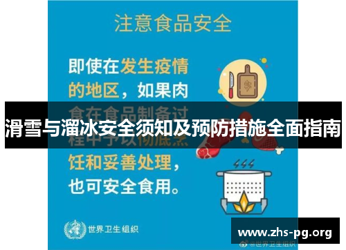 滑雪与溜冰安全须知及预防措施全面指南