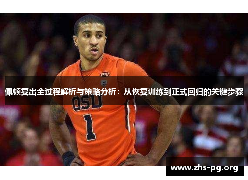 佩顿复出全过程解析与策略分析:从恢复训练到正式回归的关键步骤 佩顿复出全过程解析与策略分析:从恢复训练到正式回归的关键步骤