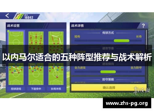 以内马尔适合的五种阵型推荐与战术解析 以内马尔适合的五种阵型推荐与战术解析