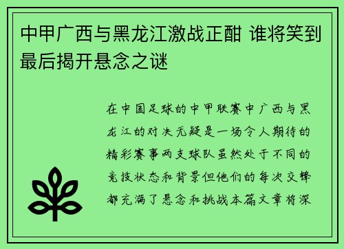 中甲广西与黑龙江激战正酣 谁将笑到最后揭开悬念之谜 中甲广西与黑龙江激战正酣 谁将笑到最后揭开悬念之谜