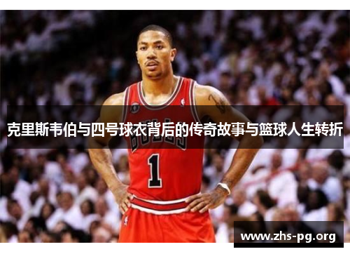 克里斯韦伯与四号球衣背后的传奇故事与篮球人生转折 克里斯韦伯与四号球衣背后的传奇故事与篮球人生转折