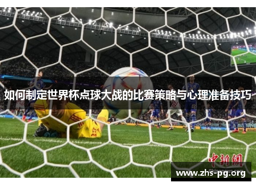 如何制定世界杯点球大战的比赛策略与心理准备技巧