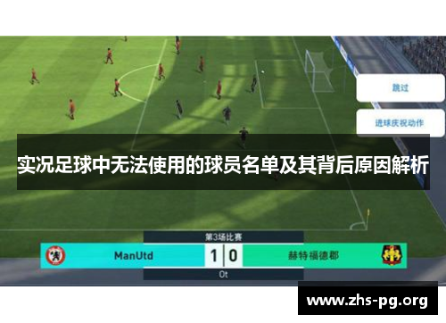 实况足球中无法使用的球员名单及其背后原因解析 实况足球中无法使用的球员名单及其背后原因解析