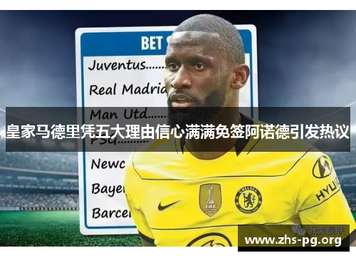 皇家马德里凭五大理由信心满满免签阿诺德引发热议 皇家马德里凭五大理由信心满满免签阿诺德引发热议