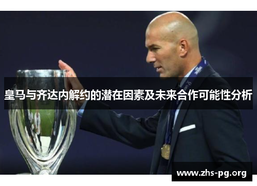 皇马与齐达内解约的潜在因素及未来合作可能性分析 皇马与齐达内解约的潜在因素及未来合作可能性分析