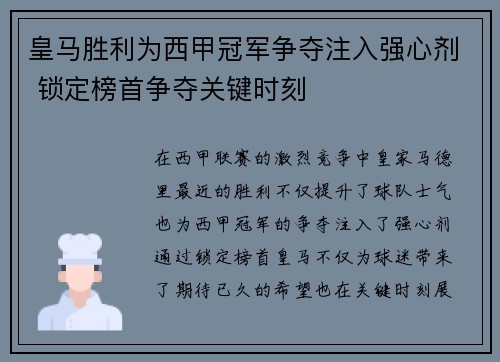 皇马胜利为西甲冠军争夺注入强心剂 锁定榜首争夺关键时刻 皇马胜利为西甲冠军争夺注入强心剂 锁定榜首争夺关键时刻