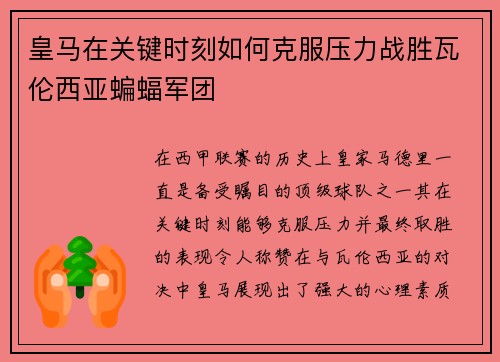 皇马在关键时刻如何克服压力战胜瓦伦西亚蝙蝠军团 皇马在关键时刻如何克服压力战胜瓦伦西亚蝙蝠军团