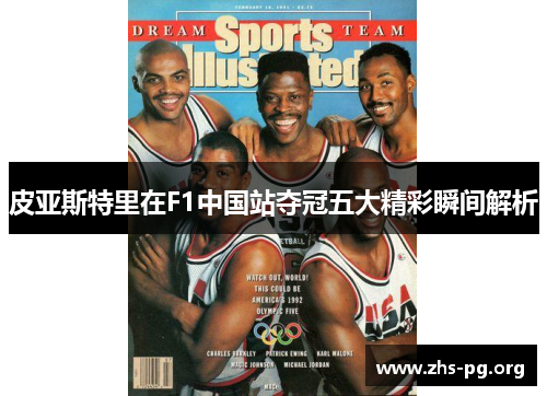 皮亚斯特里在F1中国站夺冠五大精彩瞬间解析 皮亚斯特里在F1中国站夺冠五大精彩瞬间解析