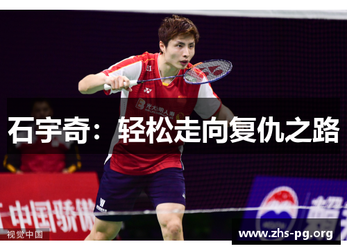 石宇奇：轻松走向复仇之路