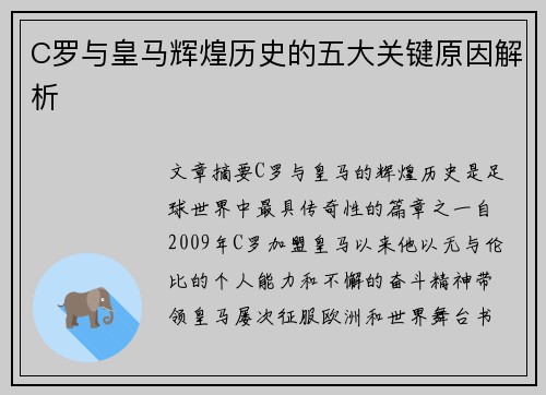 C罗与皇马辉煌历史的五大关键原因解析 C罗与皇马辉煌历史的五大关键原因解析
