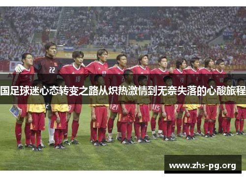国足球迷心态转变之路从炽热激情到无奈失落的心酸旅程 国足球迷心态转变之路从炽热激情到无奈失落的心酸旅程