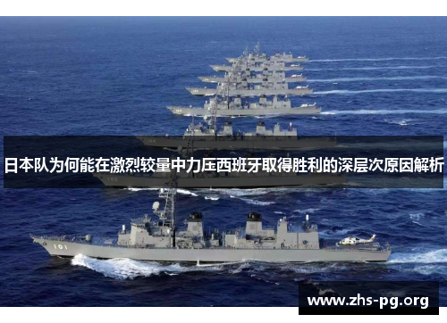 日本队为何能在激烈较量中力压西班牙取得胜利的深层次原因解析