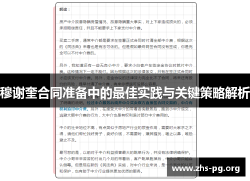 穆谢奎合同准备中的最佳实践与关键策略解析 穆谢奎合同准备中的最佳实践与关键策略解析