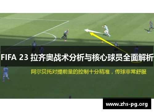 FIFA 23 拉齐奥战术分析与核心球员全面解析 FIFA 23 拉齐奥战术分析与核心球员全面解析