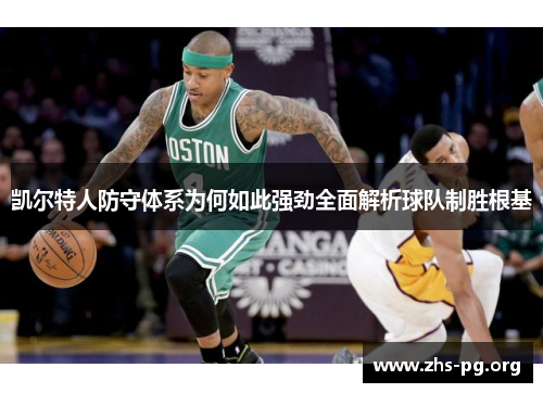 凯尔特人防守体系为何如此强劲全面解析球队制胜根基 凯尔特人防守体系为何如此强劲全面解析球队制胜根基