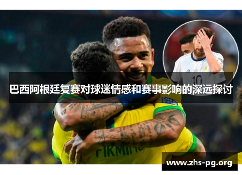 巴西阿根廷复赛对球迷情感和赛事影响的深远探讨 巴西阿根廷复赛对球迷情感和赛事影响的深远探讨