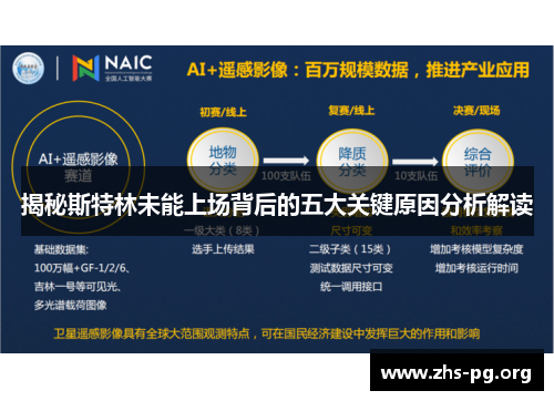 揭秘斯特林未能上场背后的五大关键原因分析解读 揭秘斯特林未能上场背后的五大关键原因分析解读