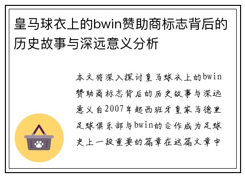 皇马球衣上的bwin赞助商标志背后的历史故事与深远意义分析 皇马球衣上的bwin赞助商标志背后的历史故事与深远意义分析