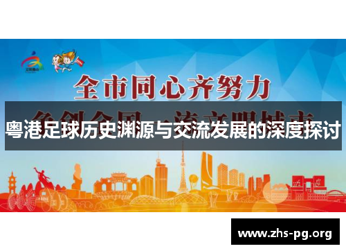 粤港足球历史渊源与交流发展的深度探讨 粤港足球历史渊源与交流发展的深度探讨