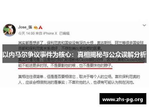 以内马尔争议事件为核心:真相揭秘与公众误解分析 以内马尔争议事件为核心:真相揭秘与公众误解分析