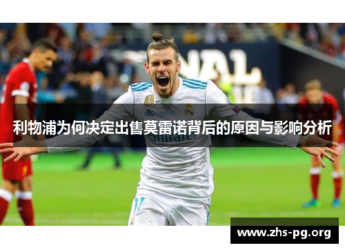 利物浦为何决定出售莫雷诺背后的原因与影响分析 利物浦为何决定出售莫雷诺背后的原因与影响分析