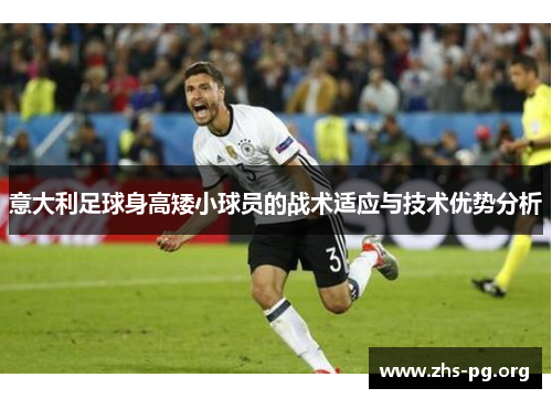 意大利足球身高矮小球员的战术适应与技术优势分析 意大利足球身高矮小球员的战术适应与技术优势分析