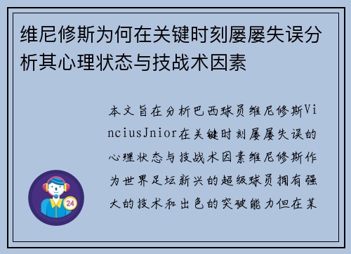 维尼修斯为何在关键时刻屡屡失误分析其心理状态与技战术因素 维尼修斯为何在关键时刻屡屡失误分析其心理状态与技战术因素