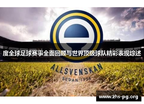 度全球足球赛事全面回顾与世界顶级球队精彩表现综述 度全球足球赛事全面回顾与世界顶级球队精彩表现综述