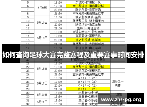 如何查询足球大赛完整赛程及重要赛事时间安排 如何查询足球大赛完整赛程及重要赛事时间安排