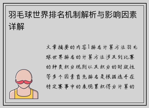 羽毛球世界排名机制解析与影响因素详解 羽毛球世界排名机制解析与影响因素详解