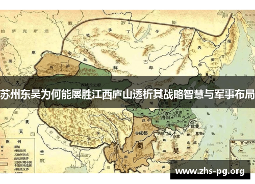 苏州东吴为何能屡胜江西庐山透析其战略智慧与军事布局 苏州东吴为何能屡胜江西庐山透析其战略智慧与军事布局