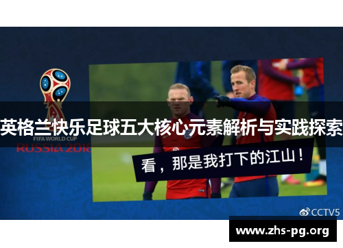 英格兰快乐足球五大核心元素解析与实践探索 英格兰快乐足球五大核心元素解析与实践探索