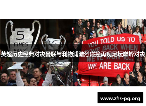 英超历史经典对决曼联与利物浦激烈碰撞再现足坛巅峰对决 英超历史经典对决曼联与利物浦激烈碰撞再现足坛巅峰对决